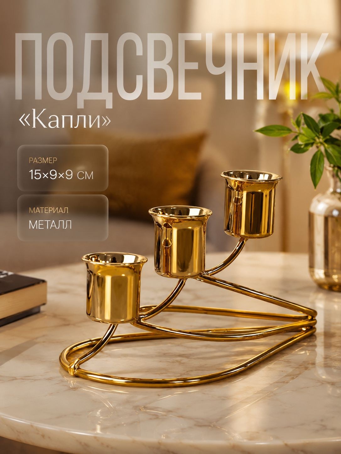 Подсвечник металлический на 3 свечи Капли, золотой