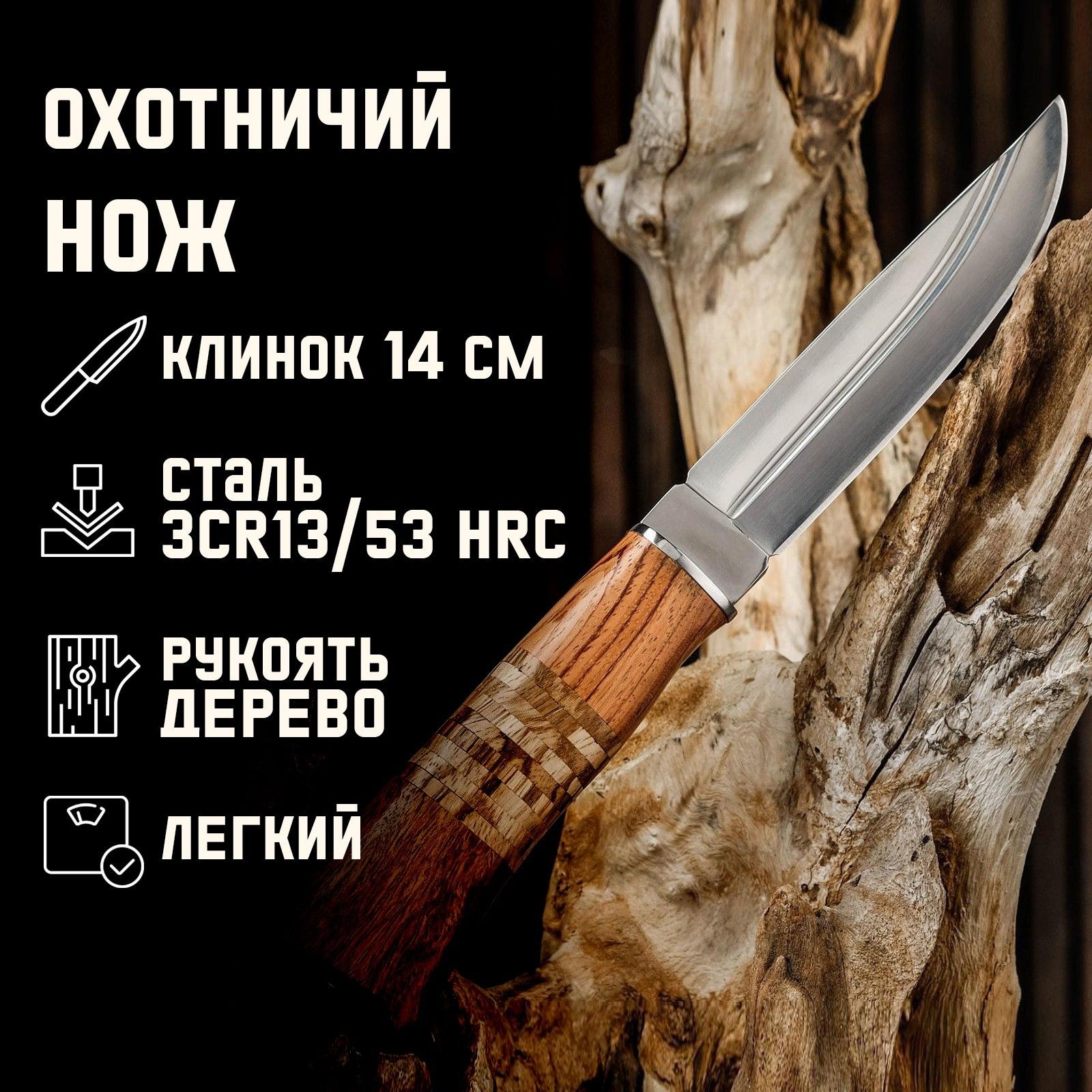 Нож охотничий, клинок 145 мм/3.8 мм