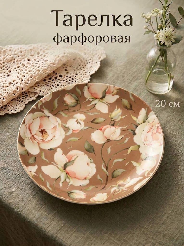 Тарелка сервировочная 20 см, WY Pink O'hara, обеденная, фарфоровая, коричневая