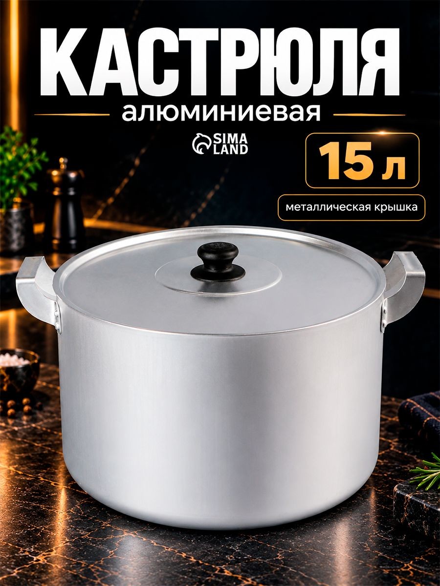 Кастрюля с крышкой, объем 15 л, алюминиевая
