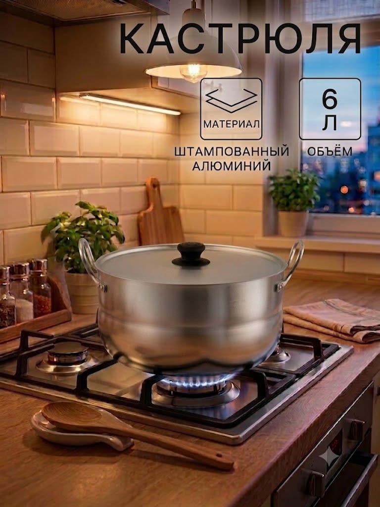 Кастрюля с крышкой 6 л, алюминиевая, На фото — предложение продавца