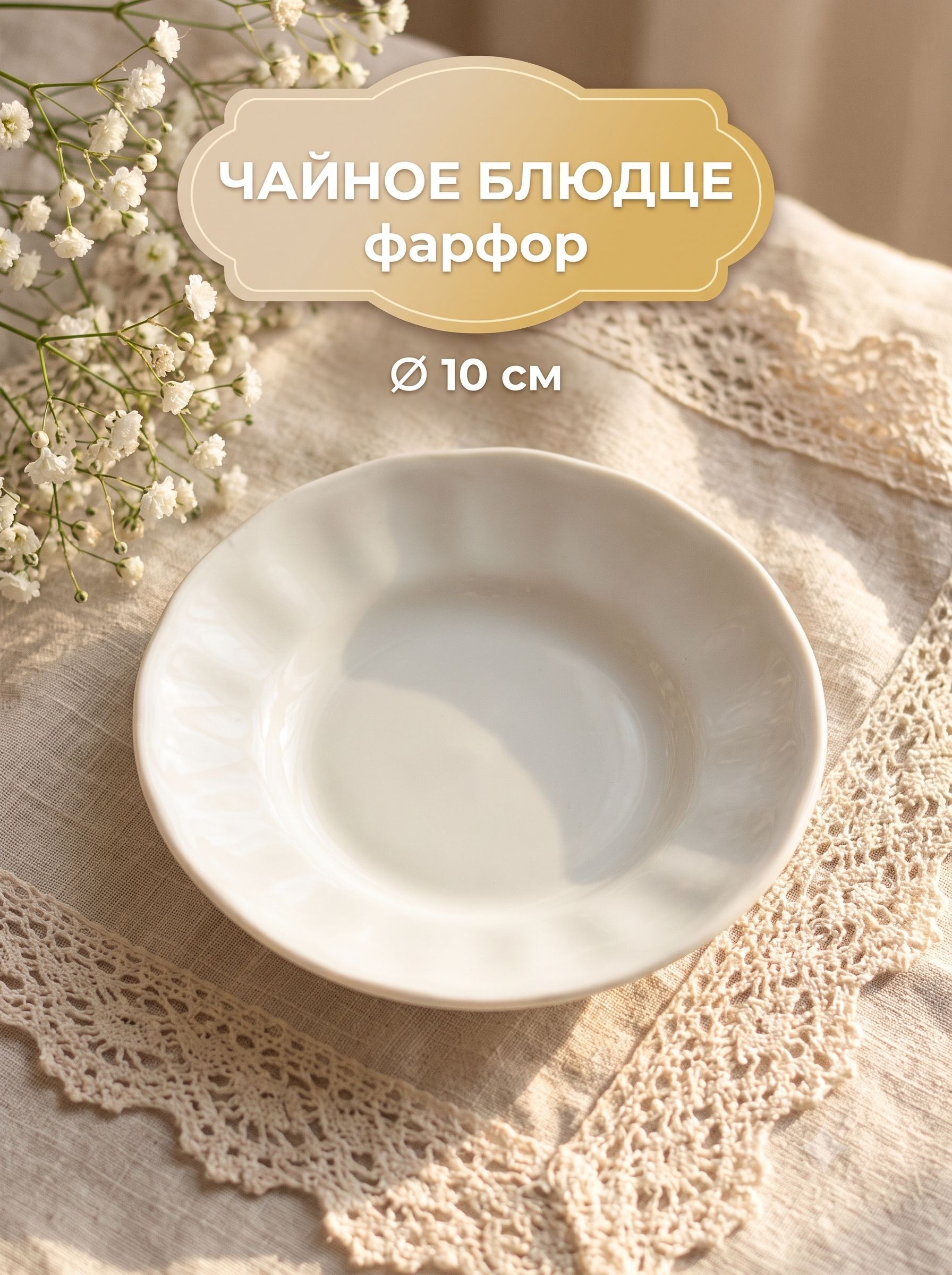 Блюдце чайное фарфоровое, диаметр 11 см, 100 мл, Бельё, На фото — предложение продавца