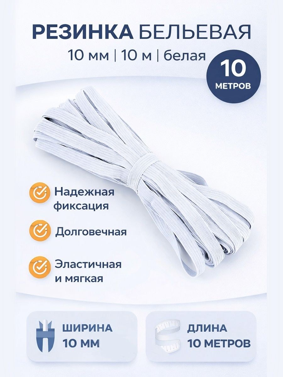 Резинка бельевая, резинка для шитья и рукоделия, 10мм, 10м белый, На фото — предложение продавца