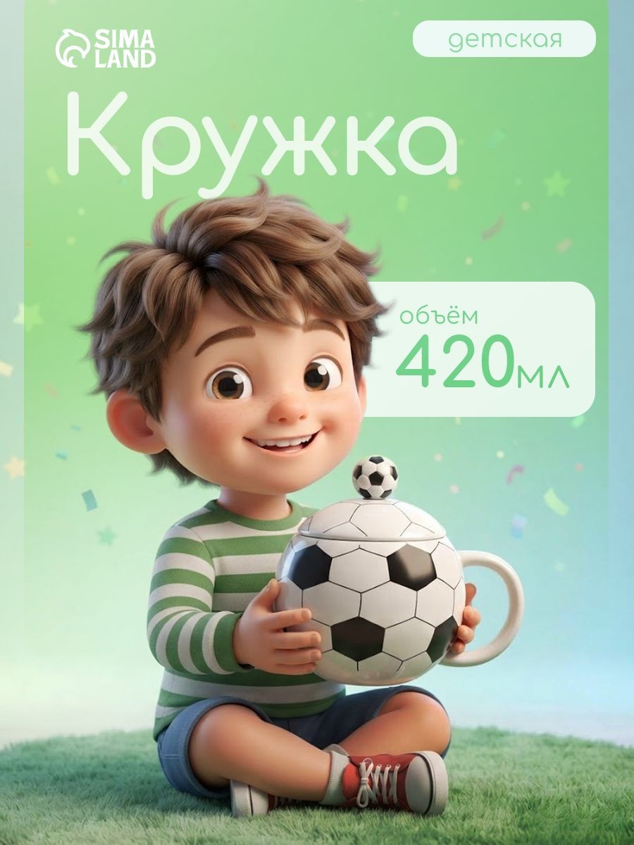 Кружка Футбольный мяч, 420 мл, керамическая, белая, На фото — предложение продавца