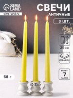 Набор свечей античных 25 см, 3 шт., 58 г, 7 ч, пастельно-жёлтый