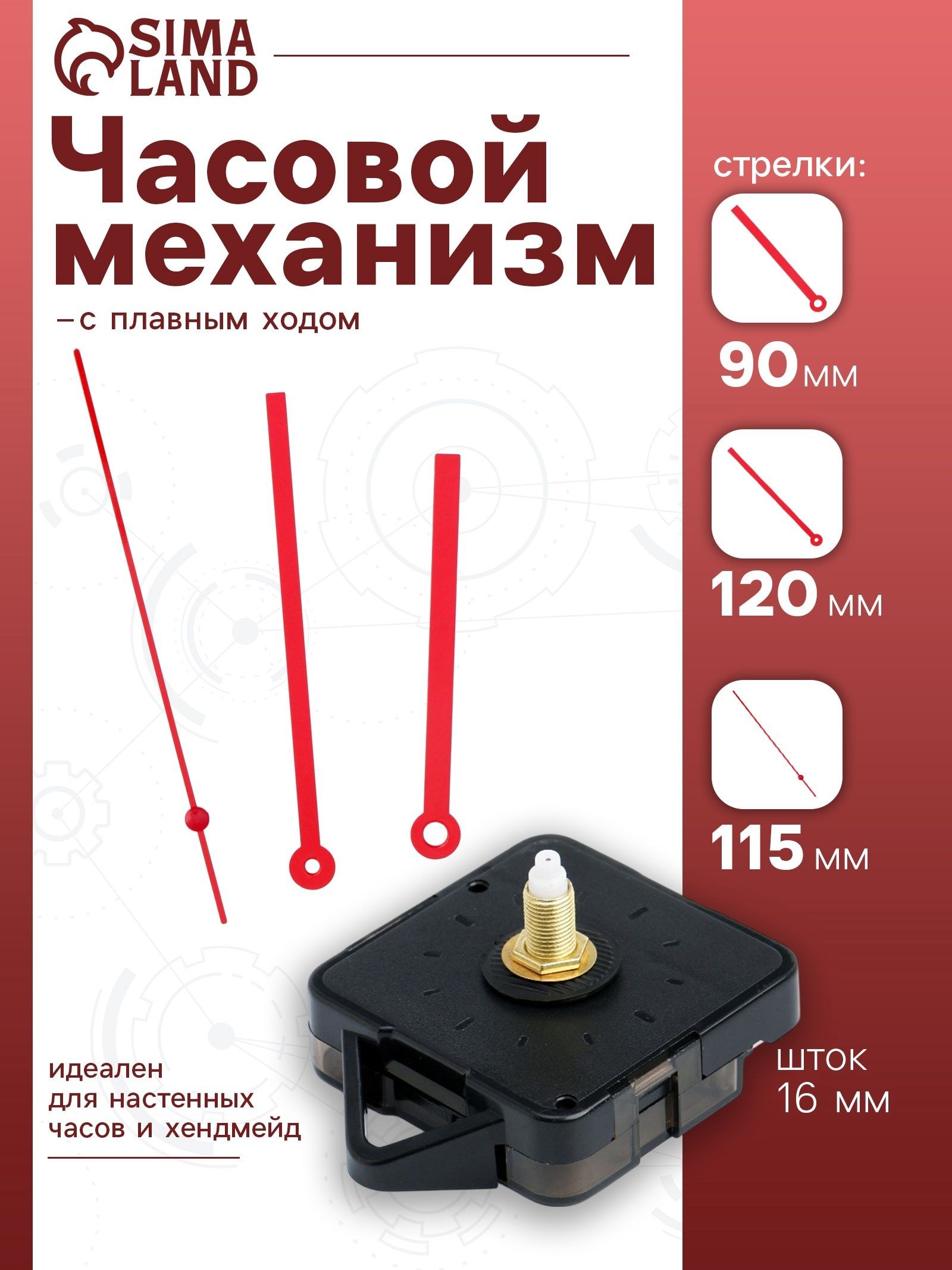 Часовой механизм со стрелками, плавный ход, шток 16 мм, стрелки 90/120/115 мм, красные, На фото — предложение продавца