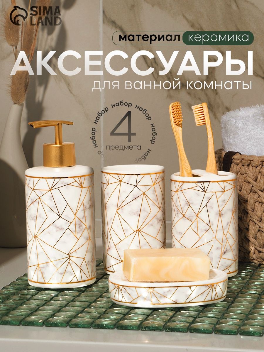 Набор для ванной комнаты аксессуаров, объем 250 мл, 4 предмета, керамический, На фото — предложение продавца