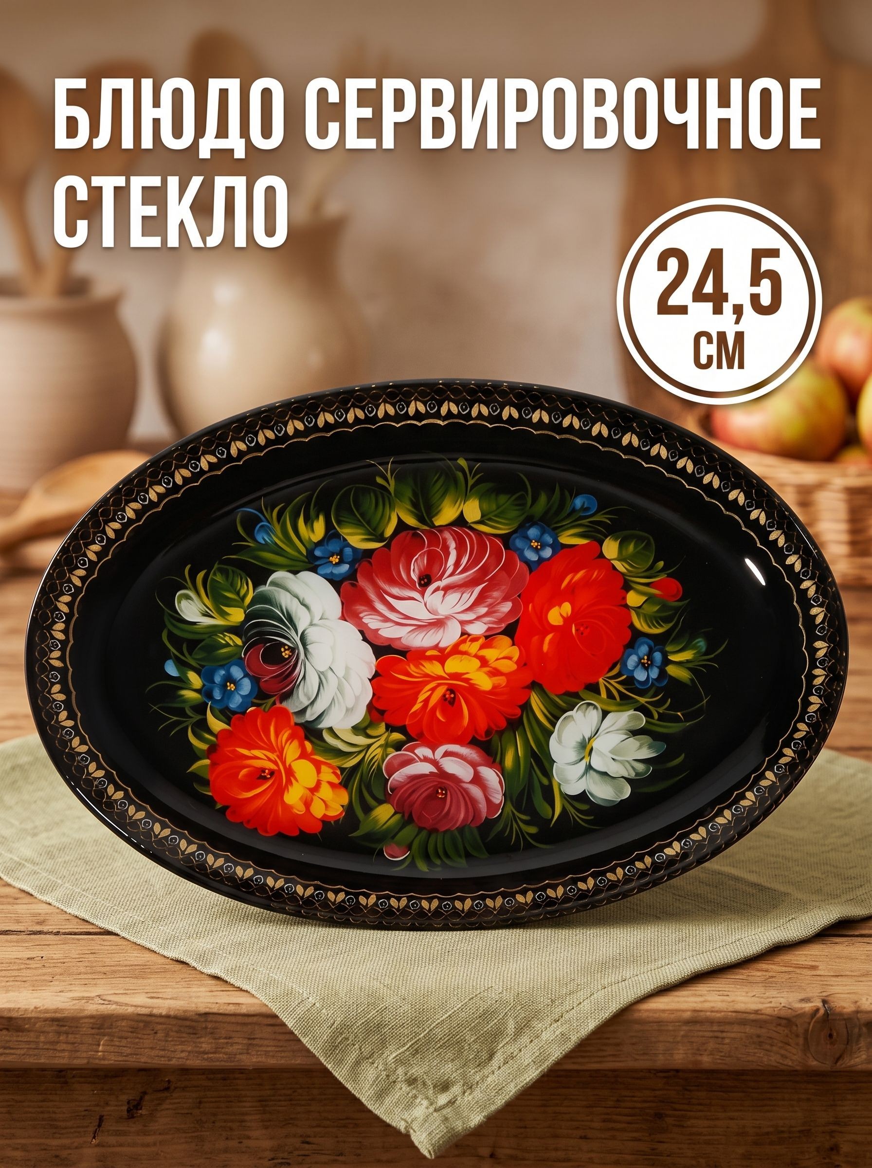 Блюдо стеклянное сервировочное овальное Доляна Народные мотивы, 24,5х15 см, На фото — предложение продавца