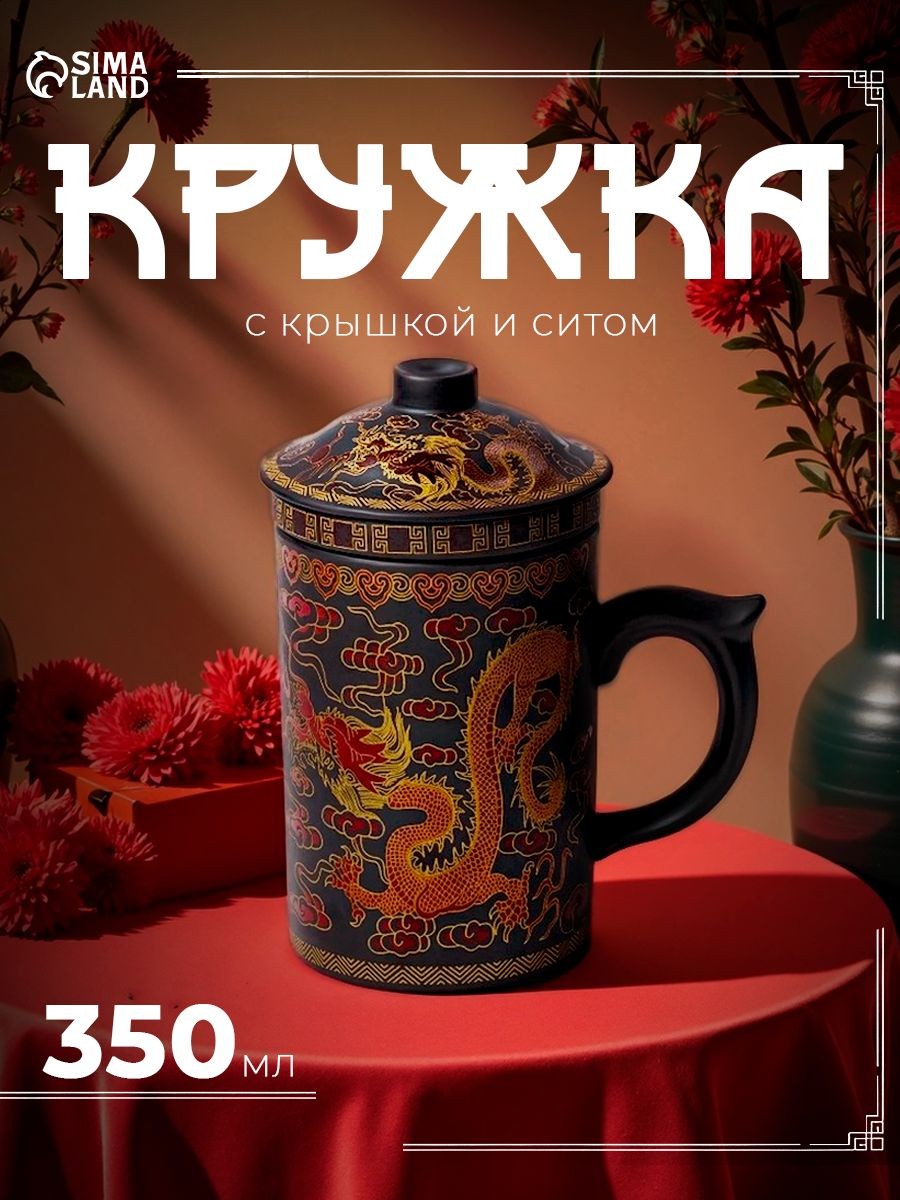 Кружка "Золотой дракон", объем 350 мл, с крышкой и керамическим ситом, На фото — предложение продавца