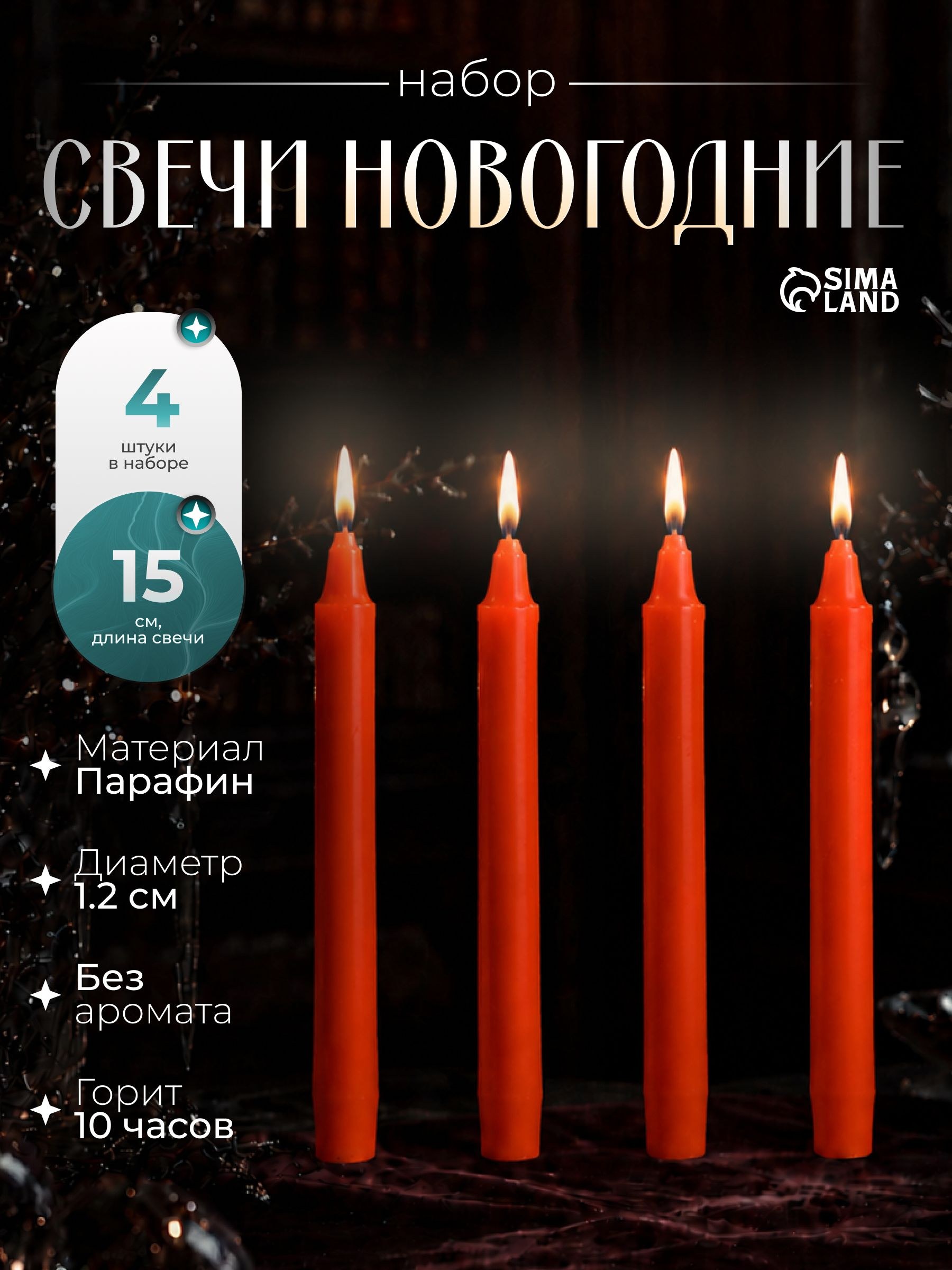 Набор свечей восковых Новый год. Верь в чудеса , 4 шт., красные, 1.2 15 1.2 см, На фото — предложение продавца