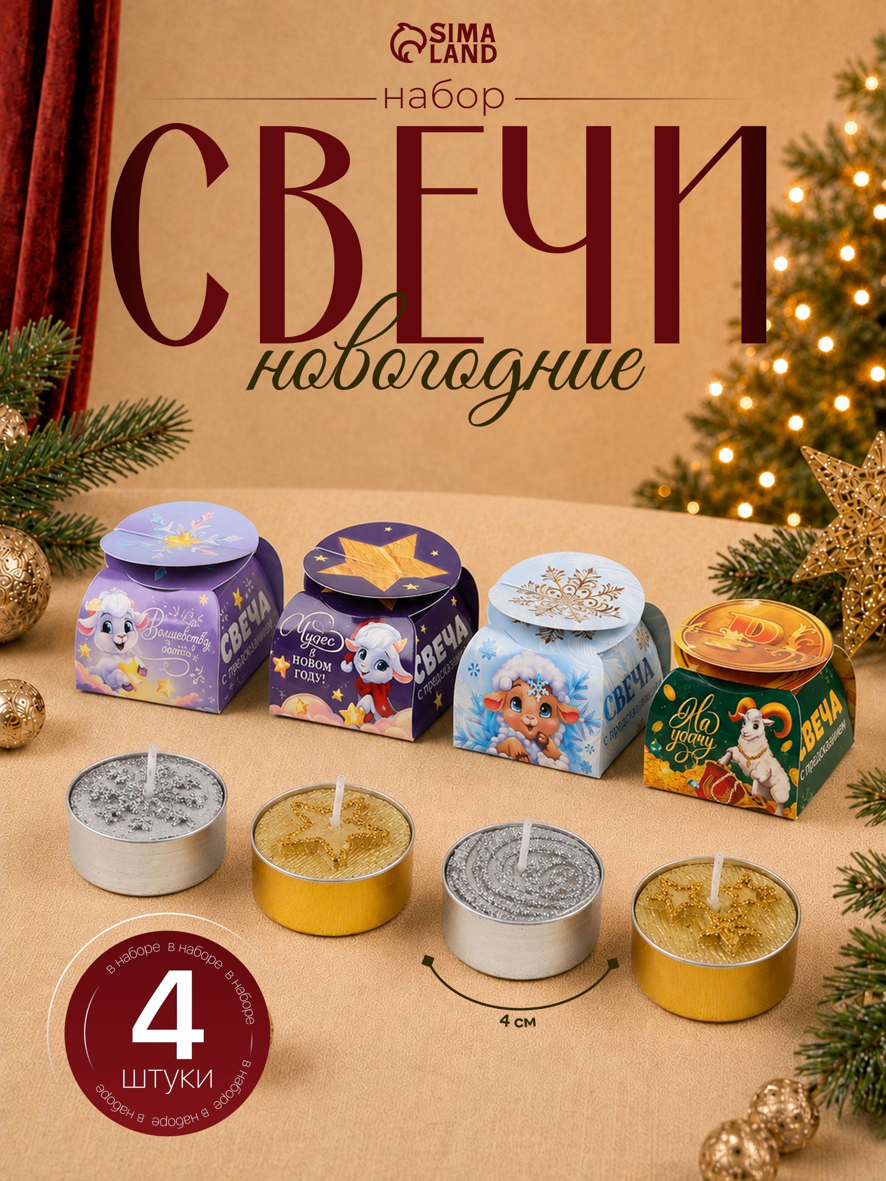 Набор свечей чайных НГ 4 шт., диам. 4 см, На фото — предложение продавца