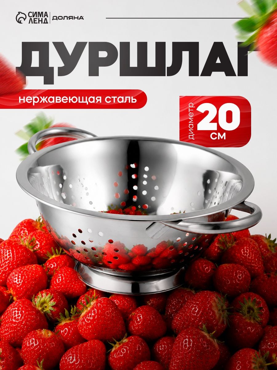 Дуршлаг металлический, 20 см, с ручками