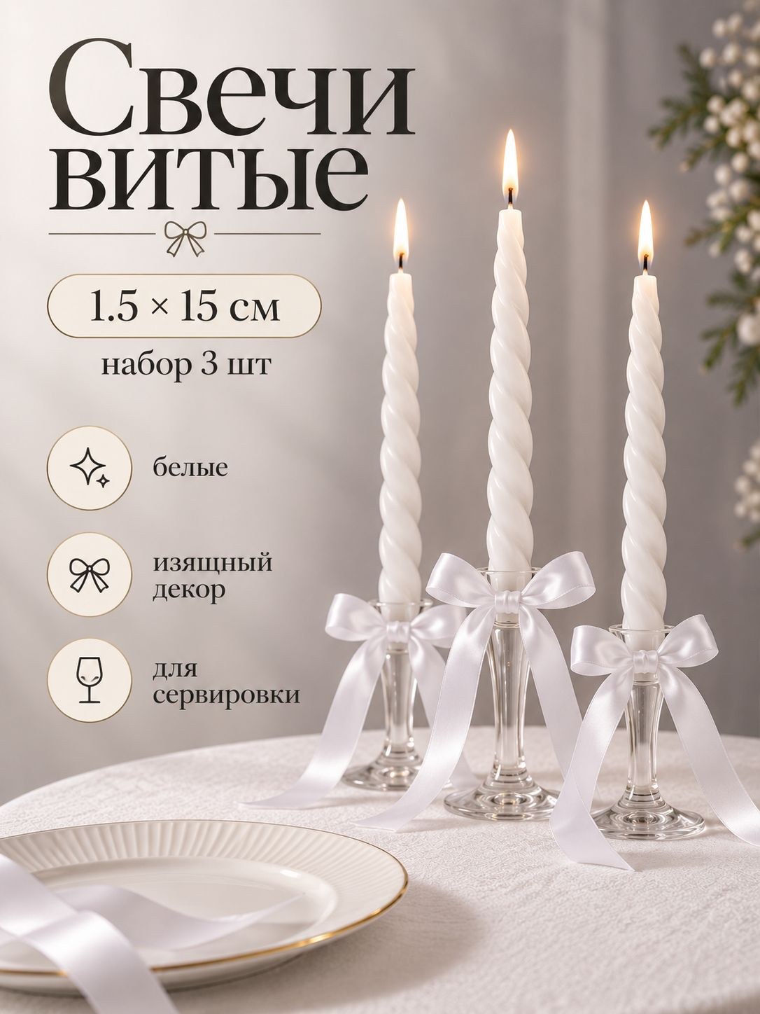 Свечи витые 1,5x15 см, набор 3 шт., декоративные свечи, На фото — предложение продавца