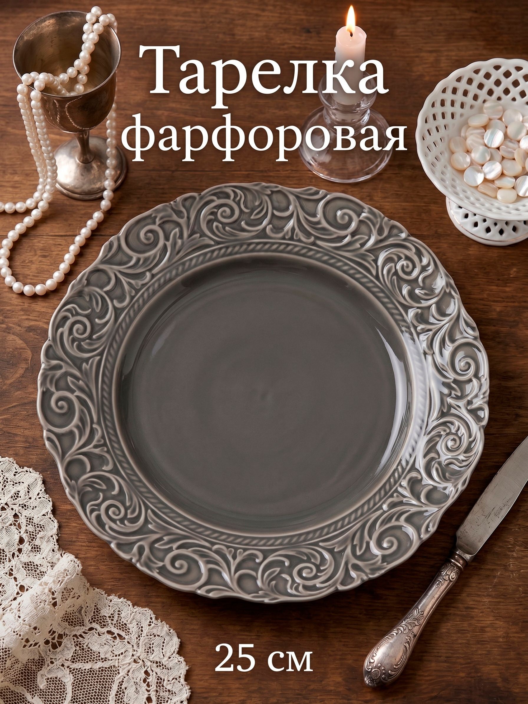 Тарелка сервировочная 25 см, WY Floral Laceware, фарфоровая, серая, На фото — предложение продавца