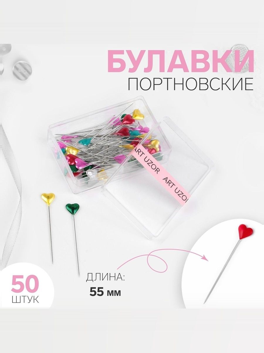 Булавки портновские, Сердце , 55 мм, 50 шт, На фото — предложение продавца