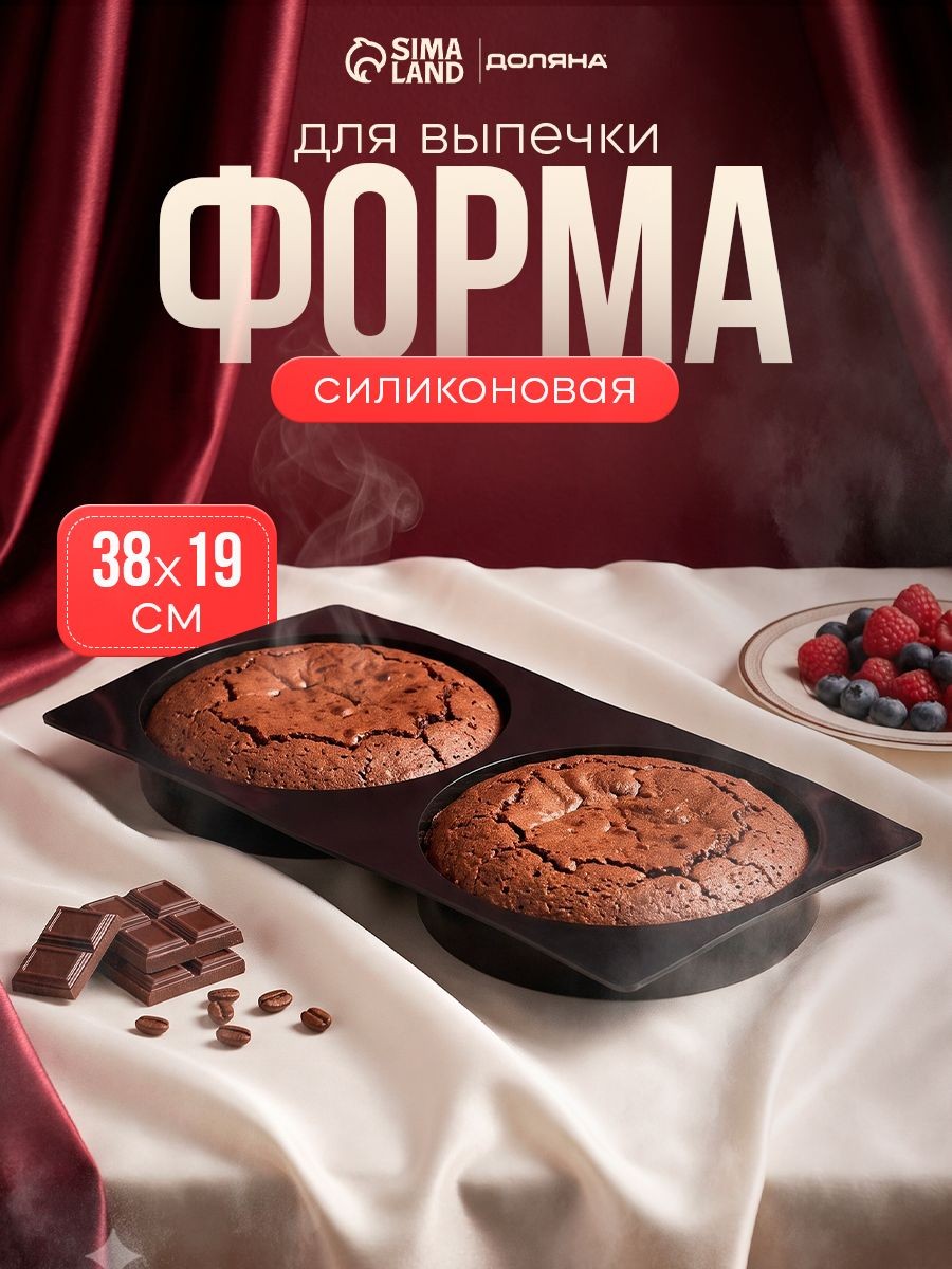 Форма для выпечки, 2 ячейки, диаметр ячейки 18 см, форма для запекания, силиконовая