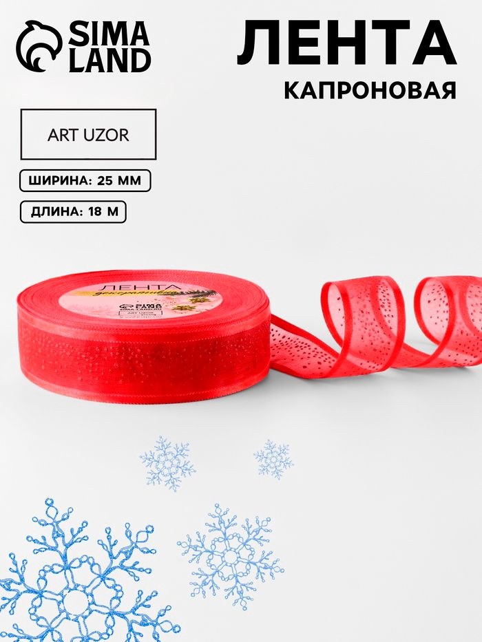Лента капроновая, Блестки, 25 мм, 18 м, красная, На фото — предложение продавца