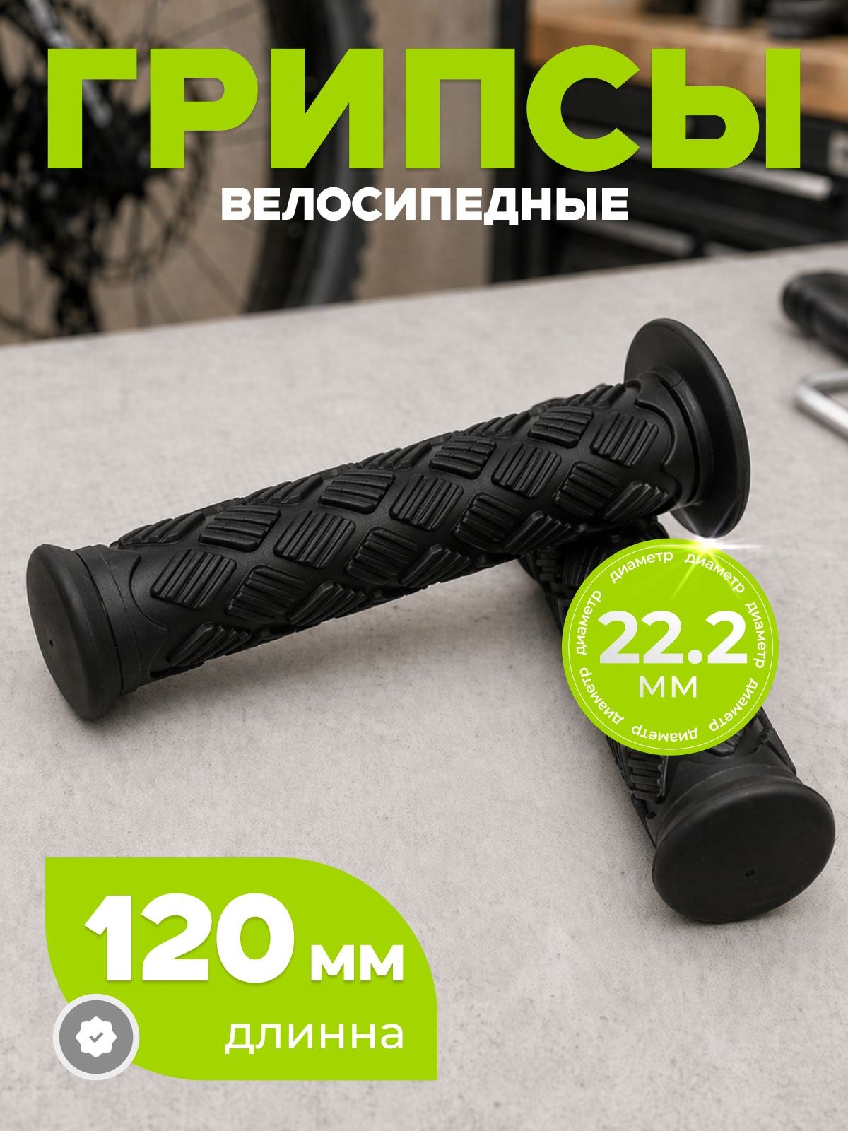 Грипсы для велосипеда, длина 120 мм, диаметр 22.2 мм