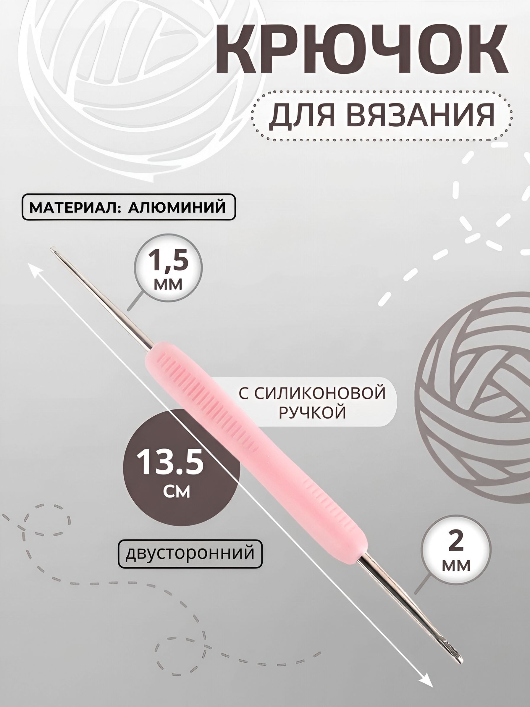 Крючок для вязания, двусторонний, с силиконовой ручкой, диаметр 1,5х2 мм, 13,5 см, цвет сиреневый, На фото — предложение продавца