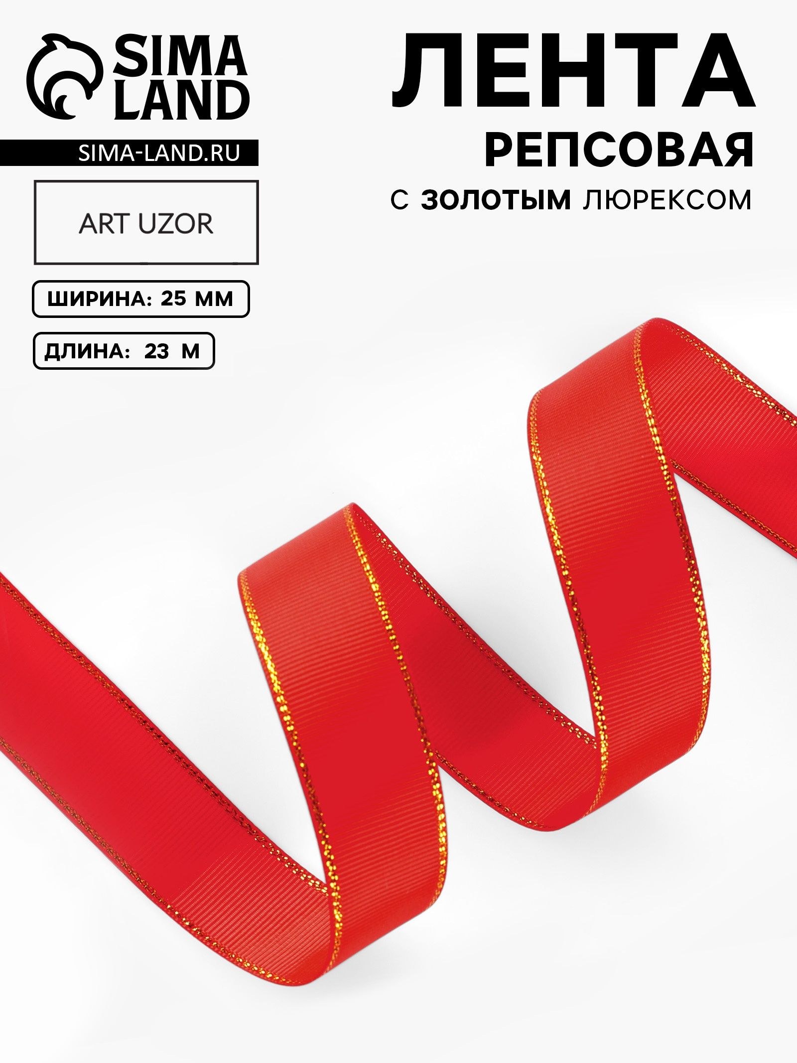 Лента репсовая, с золотым люрексом, 25 мм, 23 м, красная №026, На фото — предложение продавца