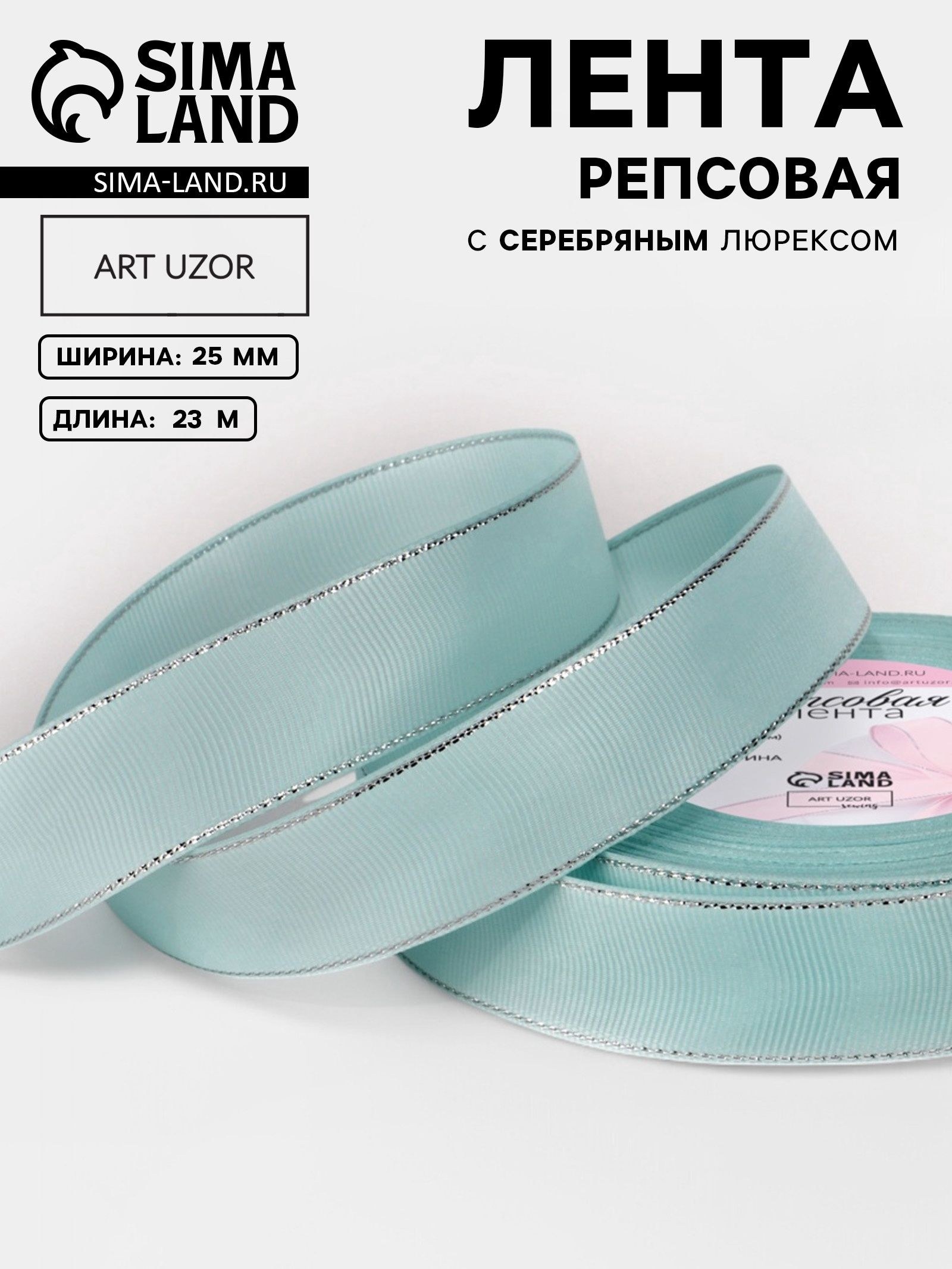 Лента репсовая, с серебряным люрексом, 25 мм, 23 м, голубая №013, На фото — предложение продавца