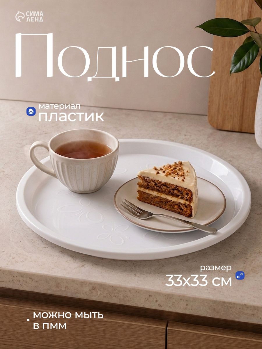 Поднос круглый пластиковый, 33 см, белый