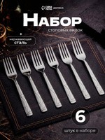 Вилки столовые "Бритоль", 6 шт, 18 см, нержавеющая сталь, На фото — предложение продавца