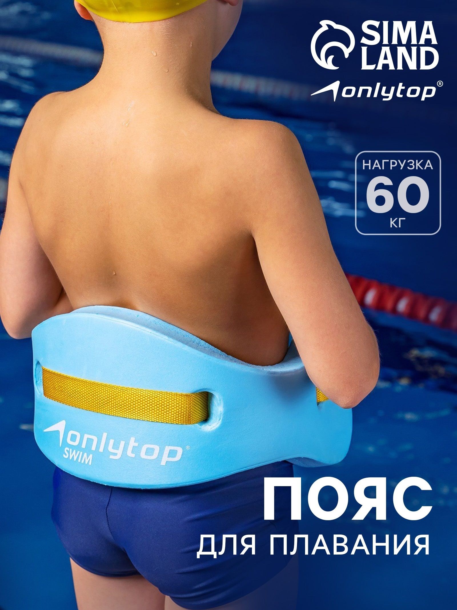 Пояс для обучения плаванию ONLYTOP, детский, 57х15х3 см, На фото — предложение продавца