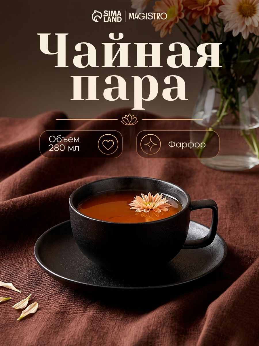 Чайная пара фарфоровая Magistro Carbon, чашка с блюдцем, объем 250 мл, цвет черный, На фото — предложение продавца