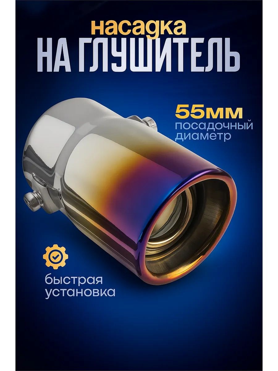Насадка на глушитель 138х58 мм, посадочный 55 мм