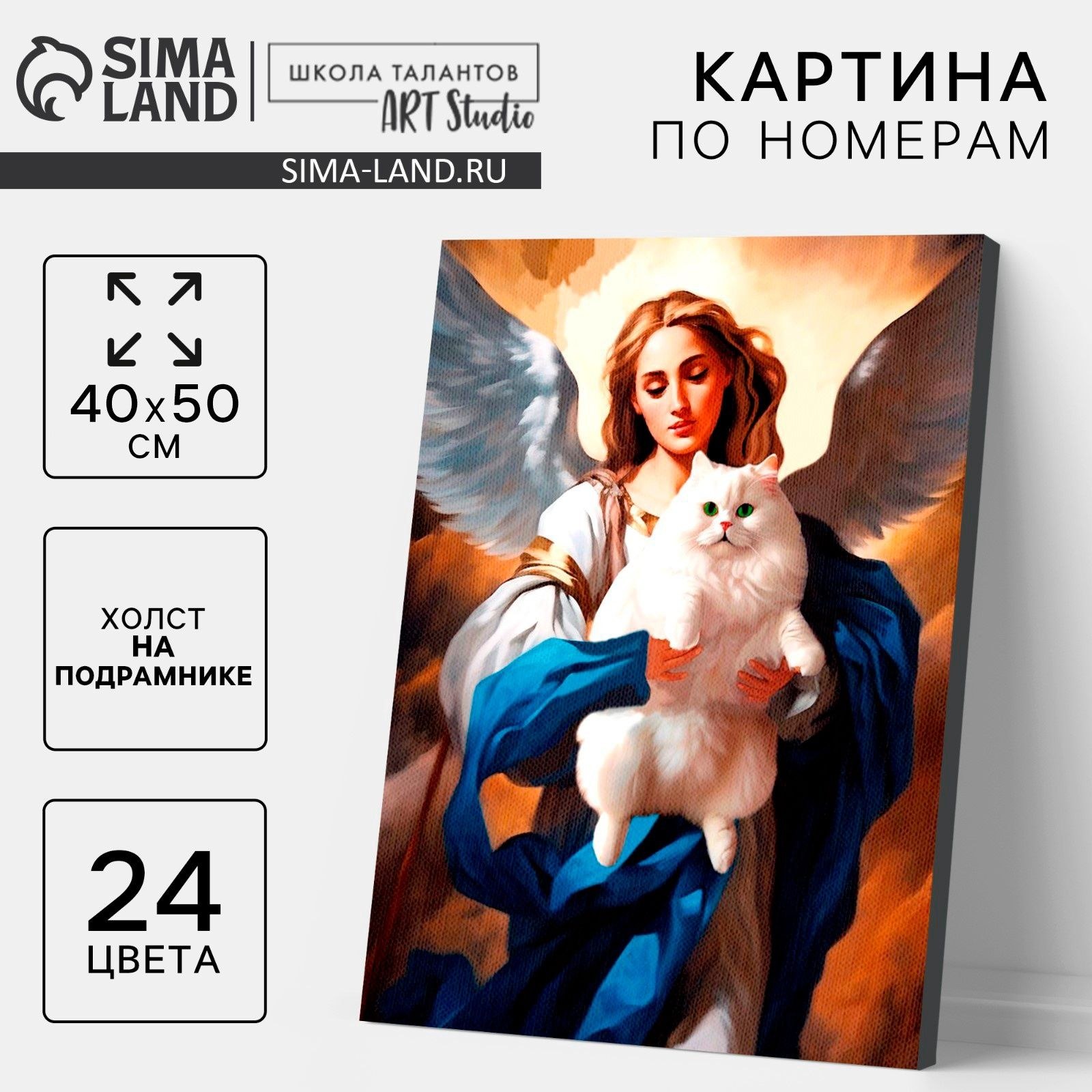 Картина по номерам Школа талантов "Ангел и кот" на холсте, с подрамником 40х50 см, взрослая картина, эстетика