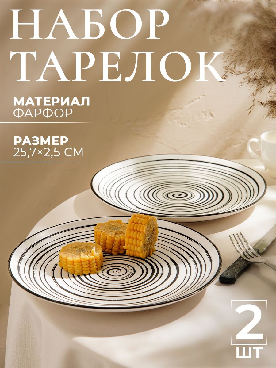 Набор тарелок фарфоровых 2 шт Magistro Hypnose, диаметр 25,7 см, цвет белый, На фото — предложение продавца