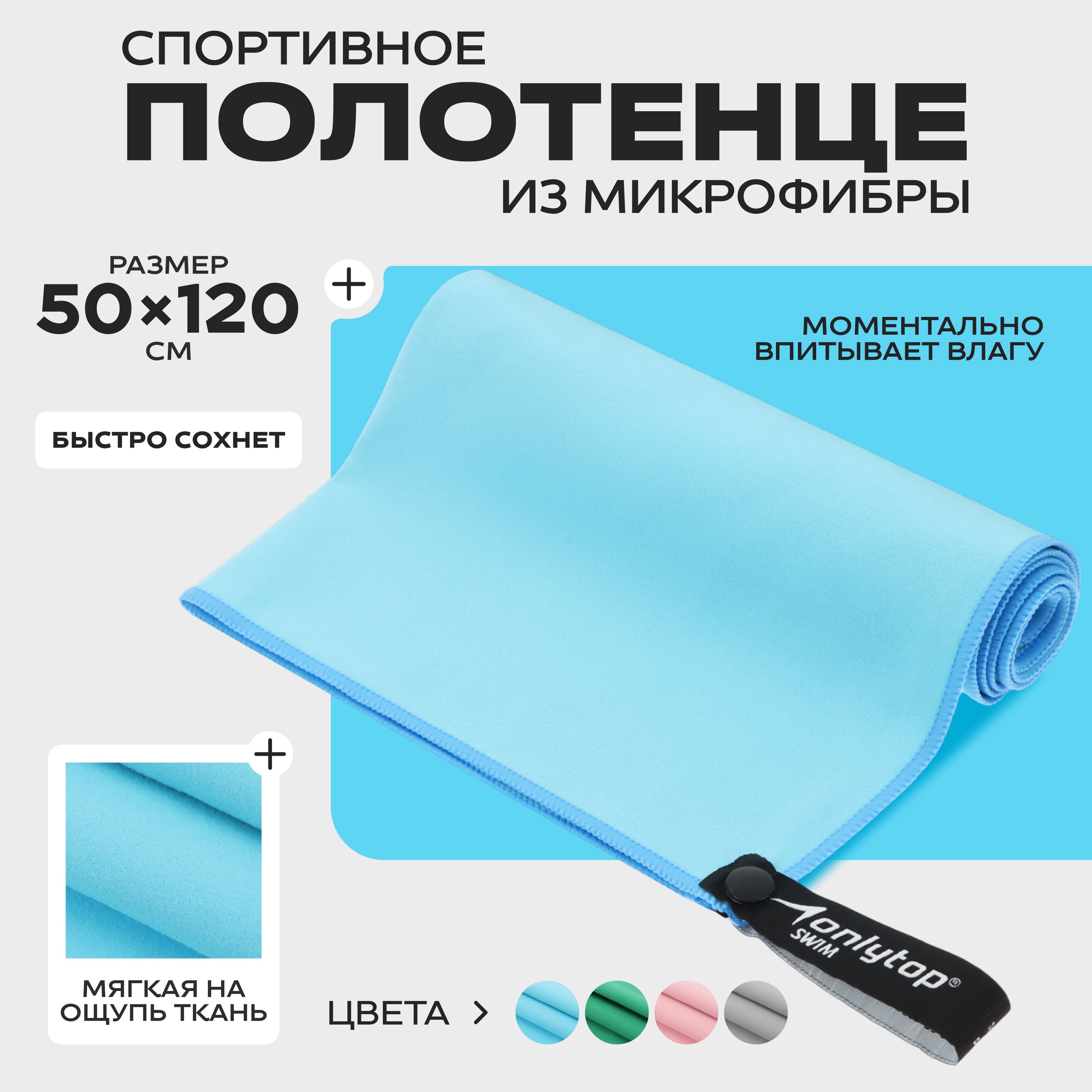 Полотенце спортивное из микрофибры, для бассейна и фитнеса, 50х120 см, На фото — предложение продавца