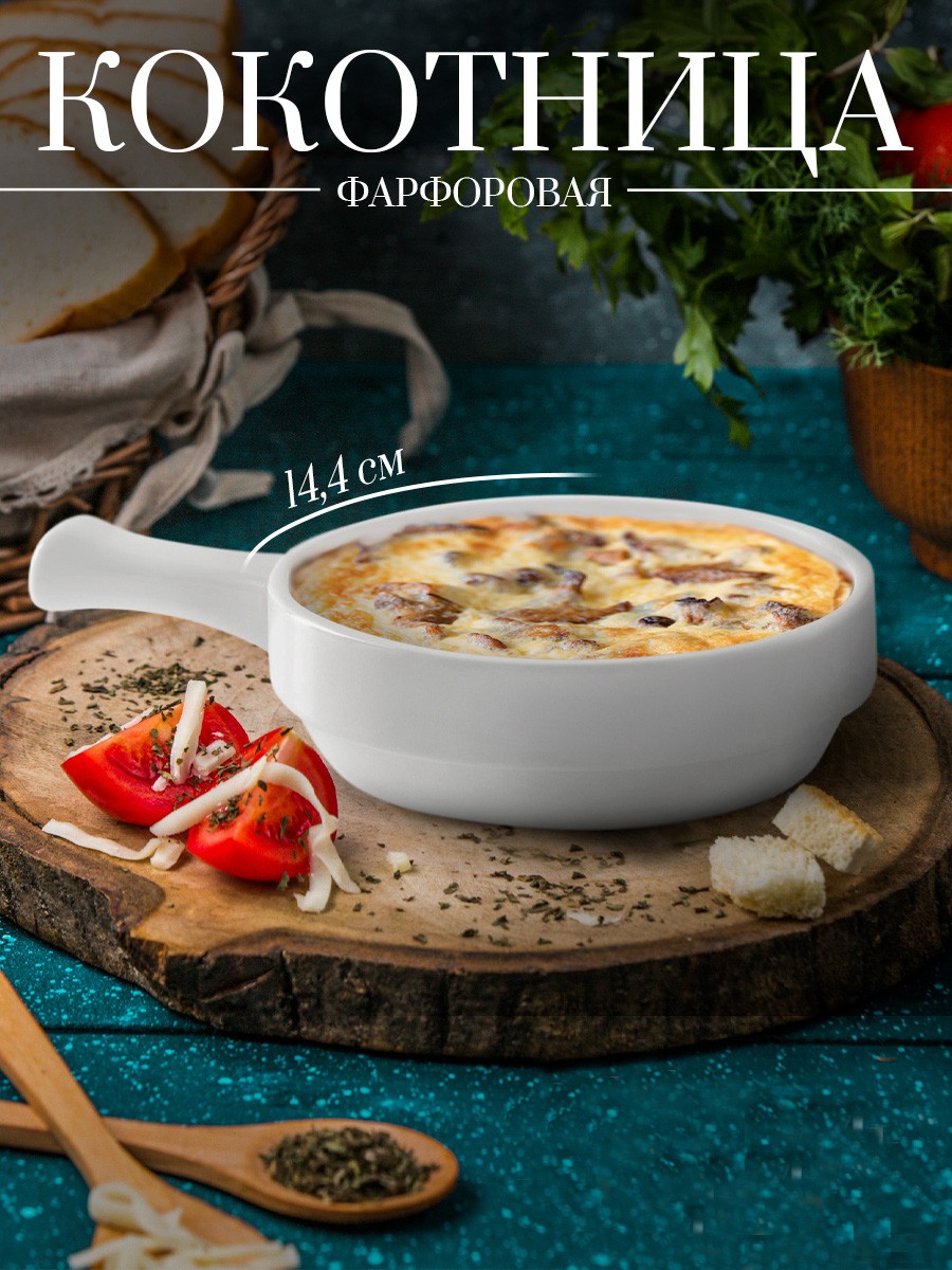 Кокотница для жульена, 450 мл, форма порционная, фарфоровая, цвет белый