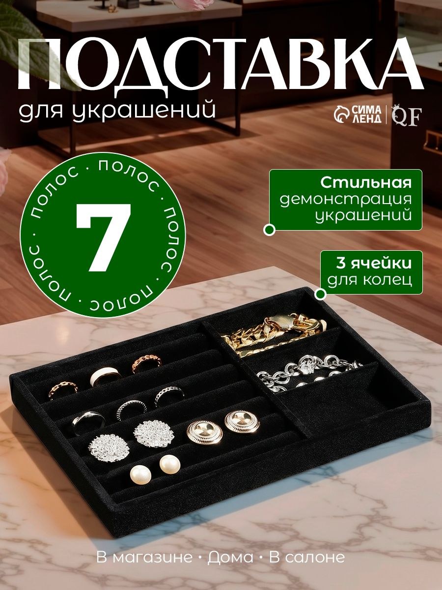 Подставка для украшения 3 ячейки и 7 полос для колец и сережек, 21х12,3х2,5 см, флок, цвет чёрный, На фото — предложение продавца