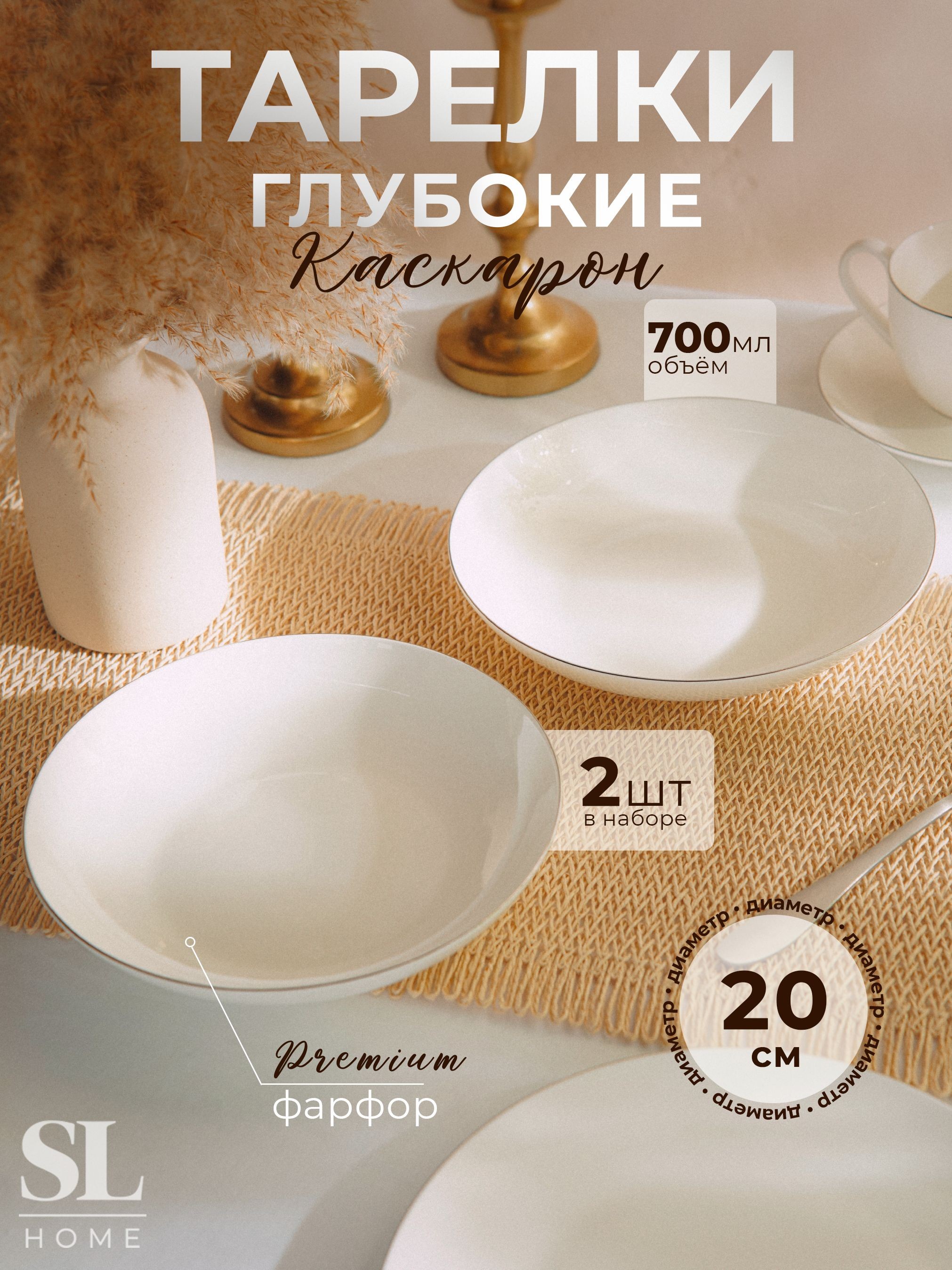 Набор тарелок глубоких 2 шт SL Home "Каскарон" , объем 700 мл, диаметр 20 см, костяной фарфор, цвет белый, На фото — предложение продавца