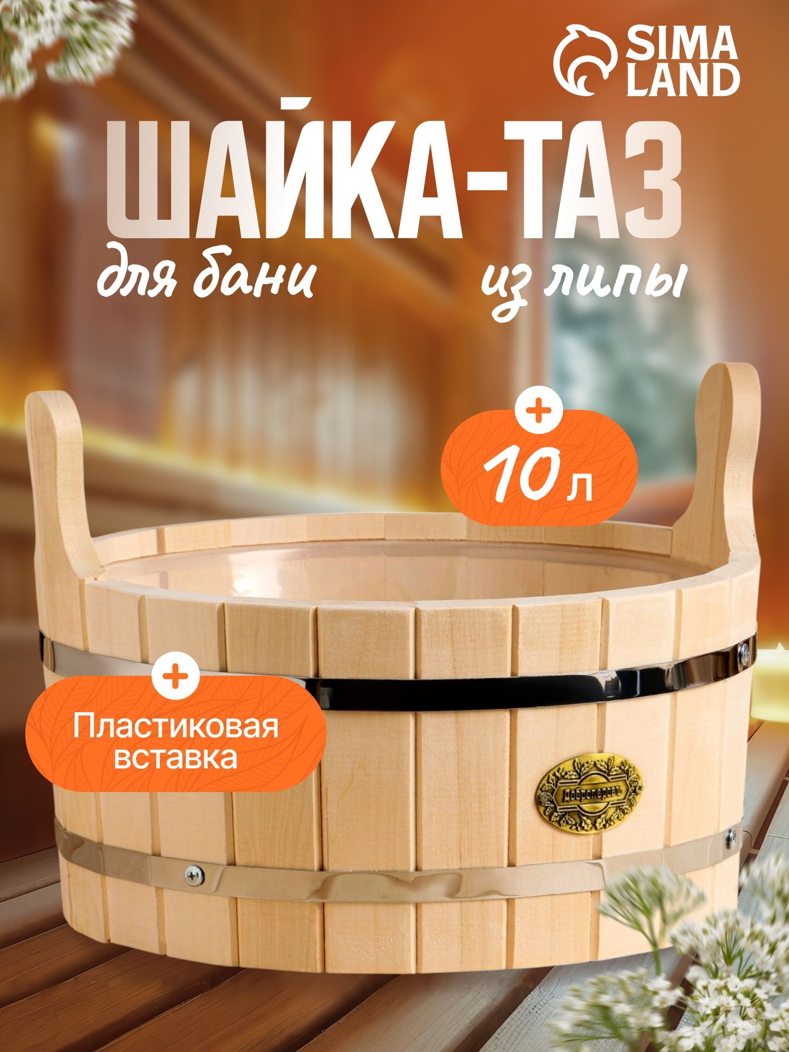 Шайка из липы круглая, 10л, пластиковая вставка, "Добропаровъ", На фото — предложение продавца