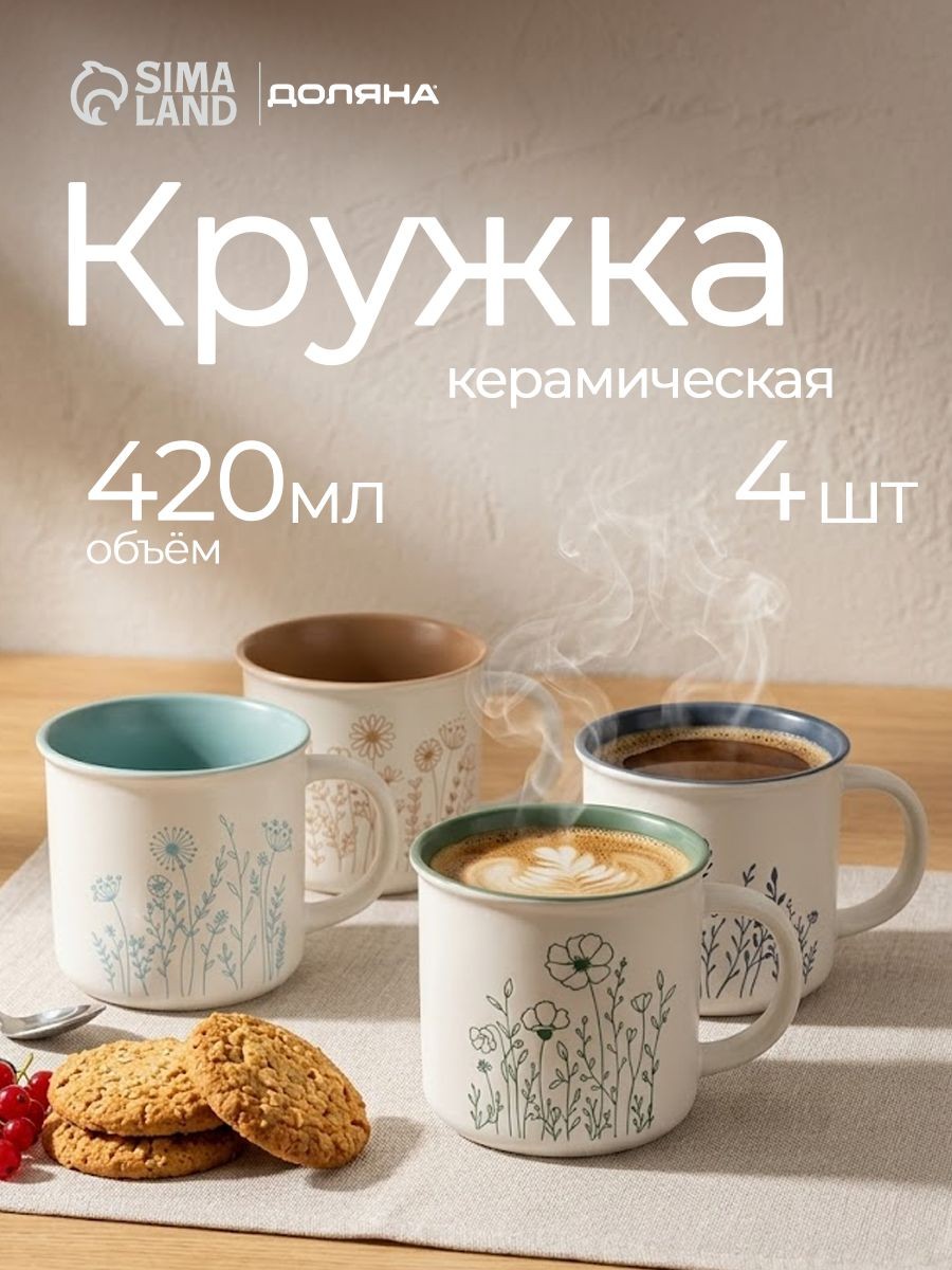 Набор кружек Доляна "Летний луг" 4 шт, объем 420 мл, белые, фарфоровые