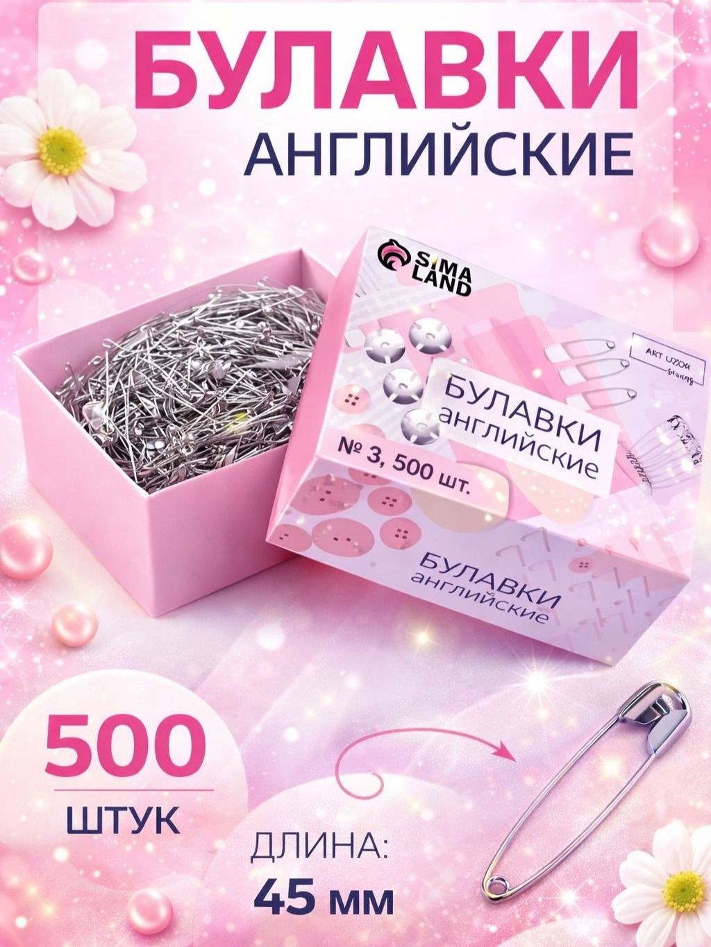Булавки, английские №3, 45 мм, 500 шт, На фото — предложение продавца