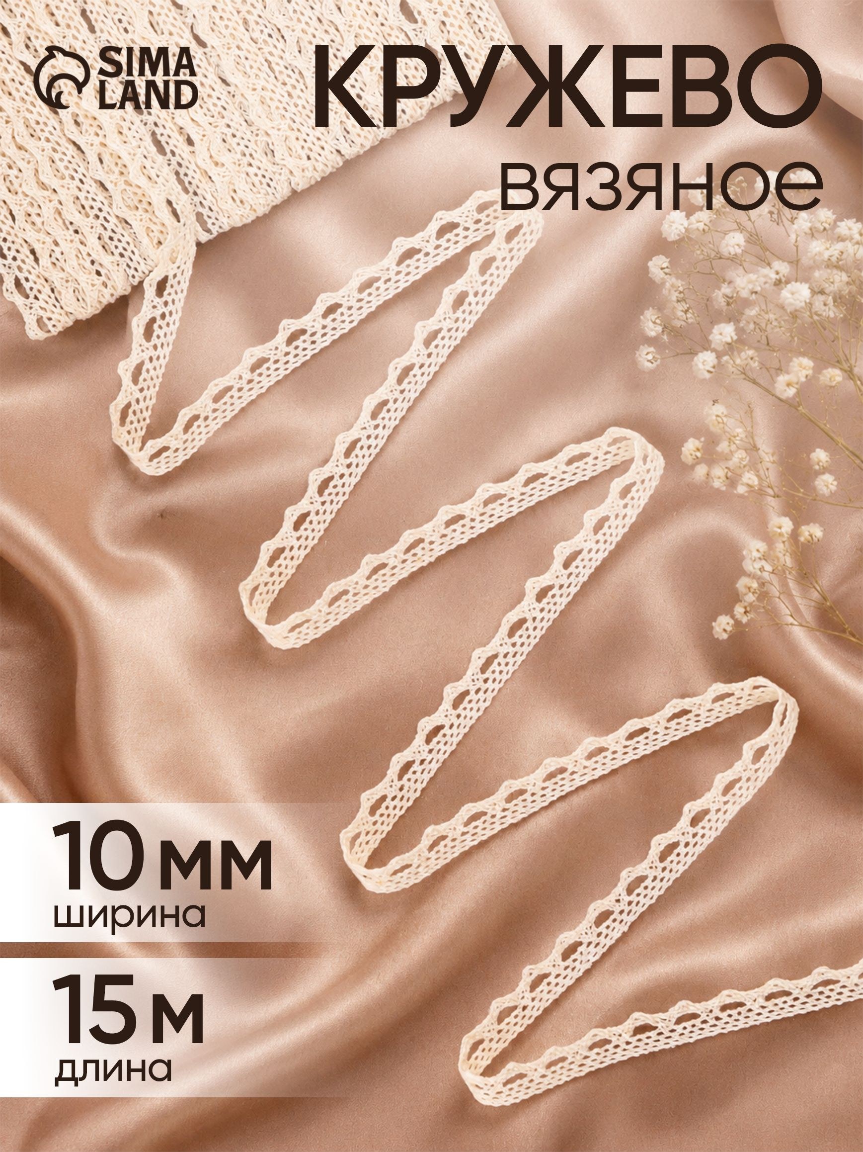 Кружево вязаное, 10 мм*15 м, цвет бежевый, На фото — предложение продавца