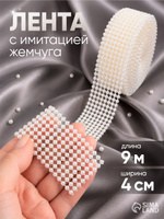 Лента с имитацией жемчуга, 4 см, 9 м, цвет белый, На фото — предложение продавца