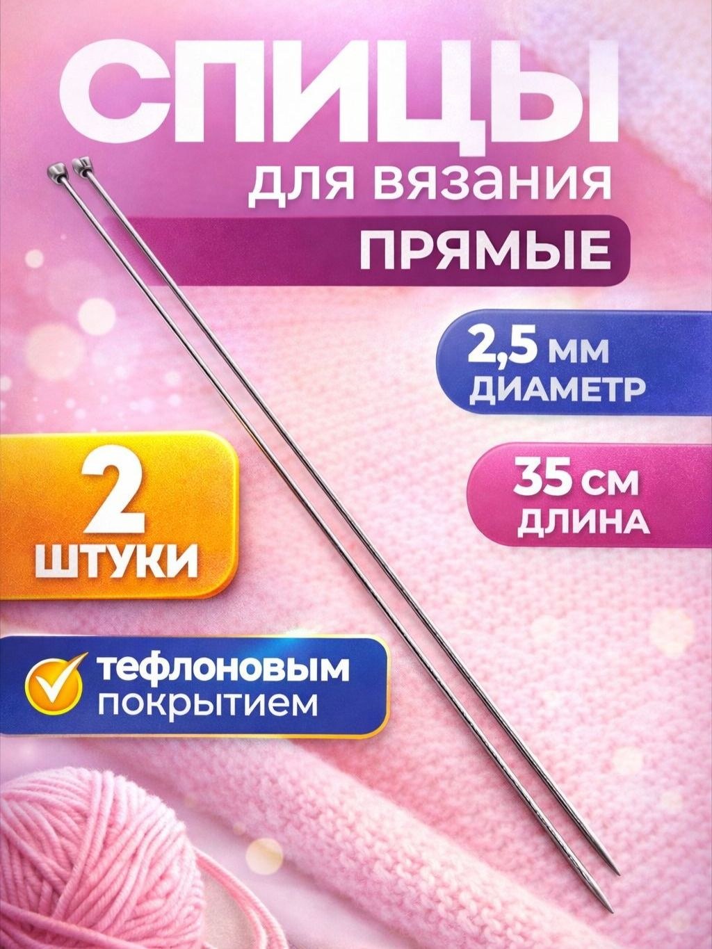 Спицы для вязания, 2,5 мм 35 см, 2 шт, На фото — предложение продавца