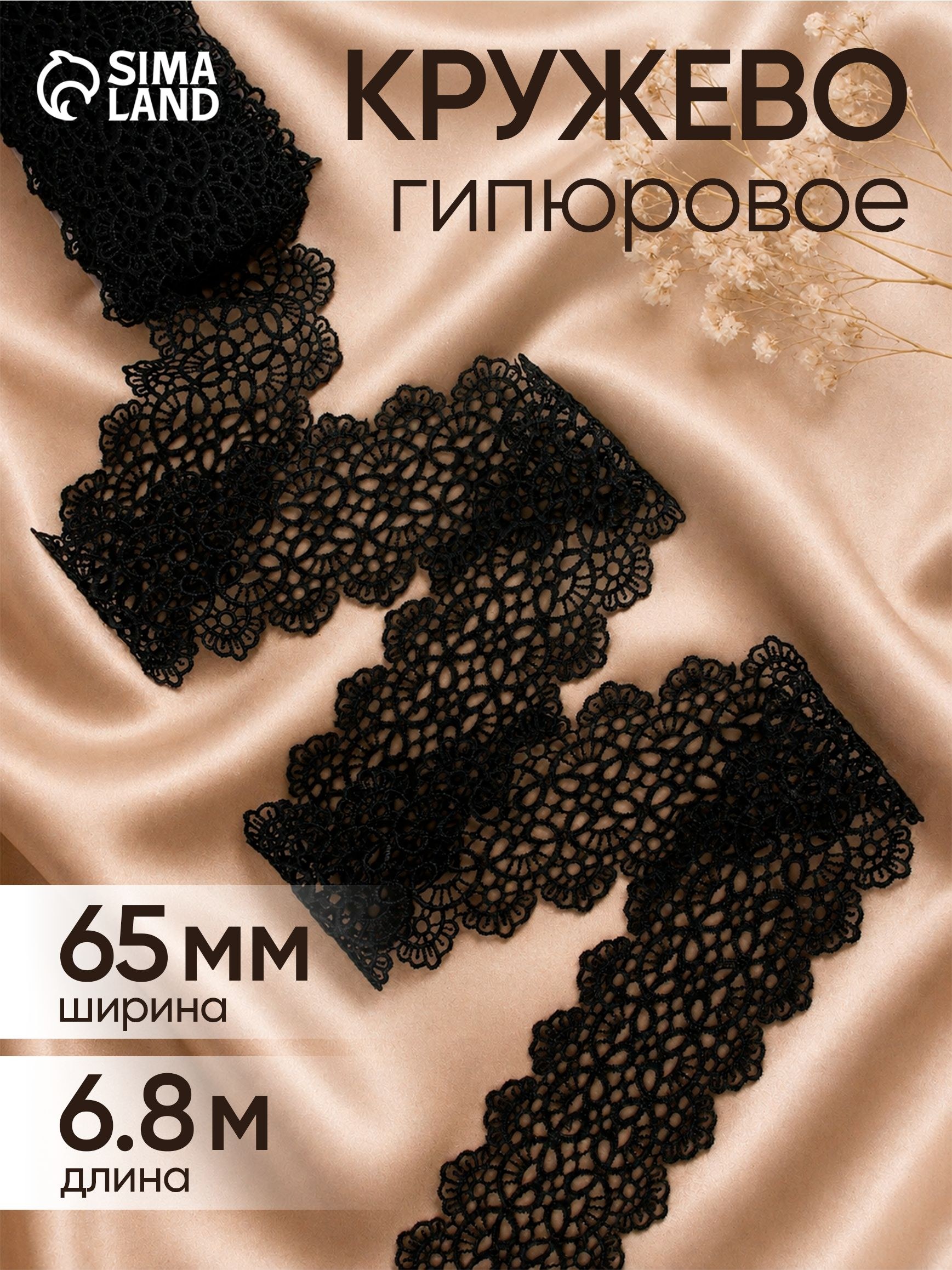 Кружево черное / Кружево гипюровое, 65 мм х 6.8 м, На фото — предложение продавца