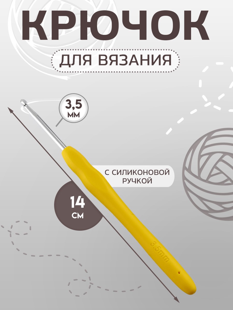 Крючок для вязания, с силиконовой ручкой, диаметр 3,5 мм, 14 см, цвет желтый
