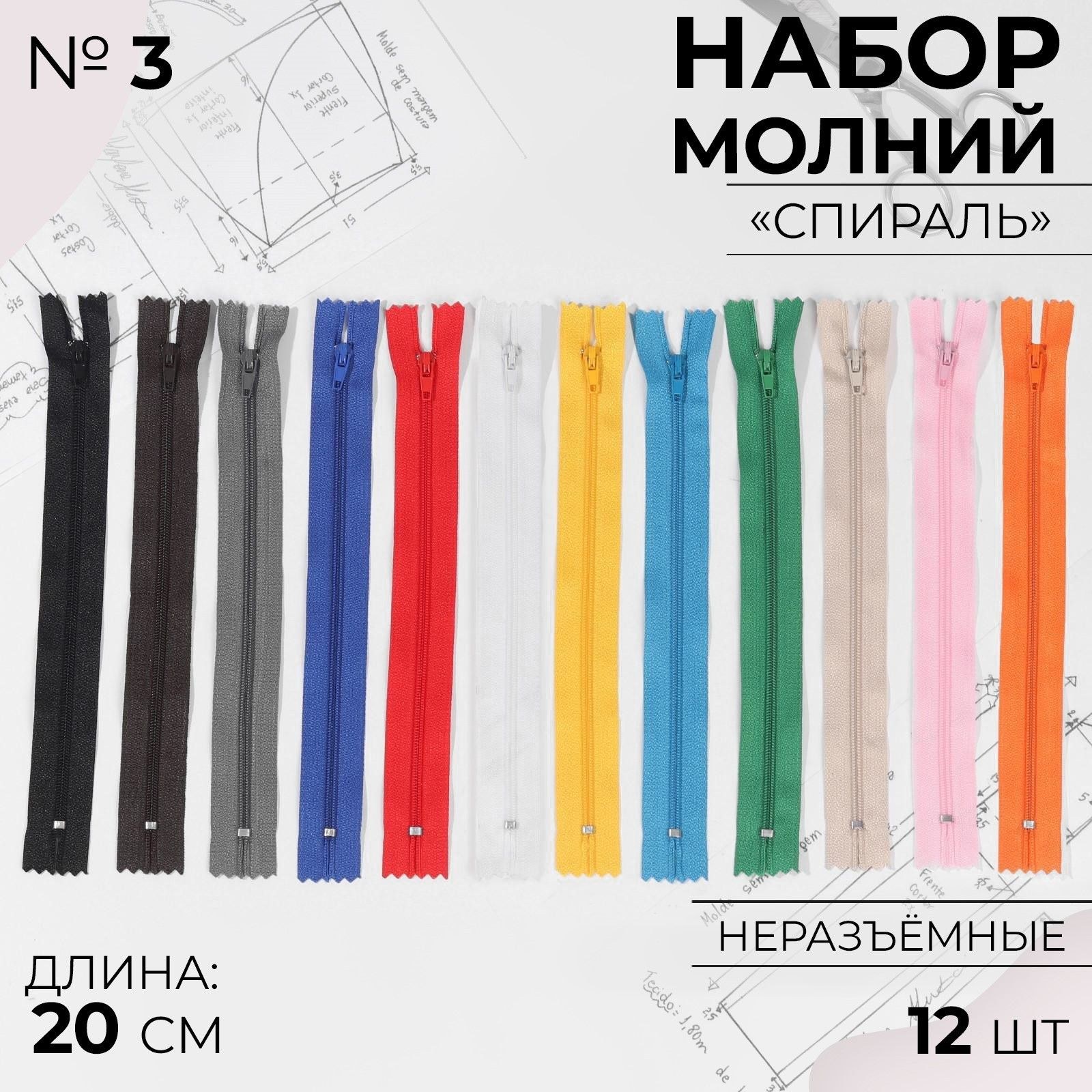 Набор молний "Спираль", №3, неразъёмные, 20 см, 12 шт, разноцветный