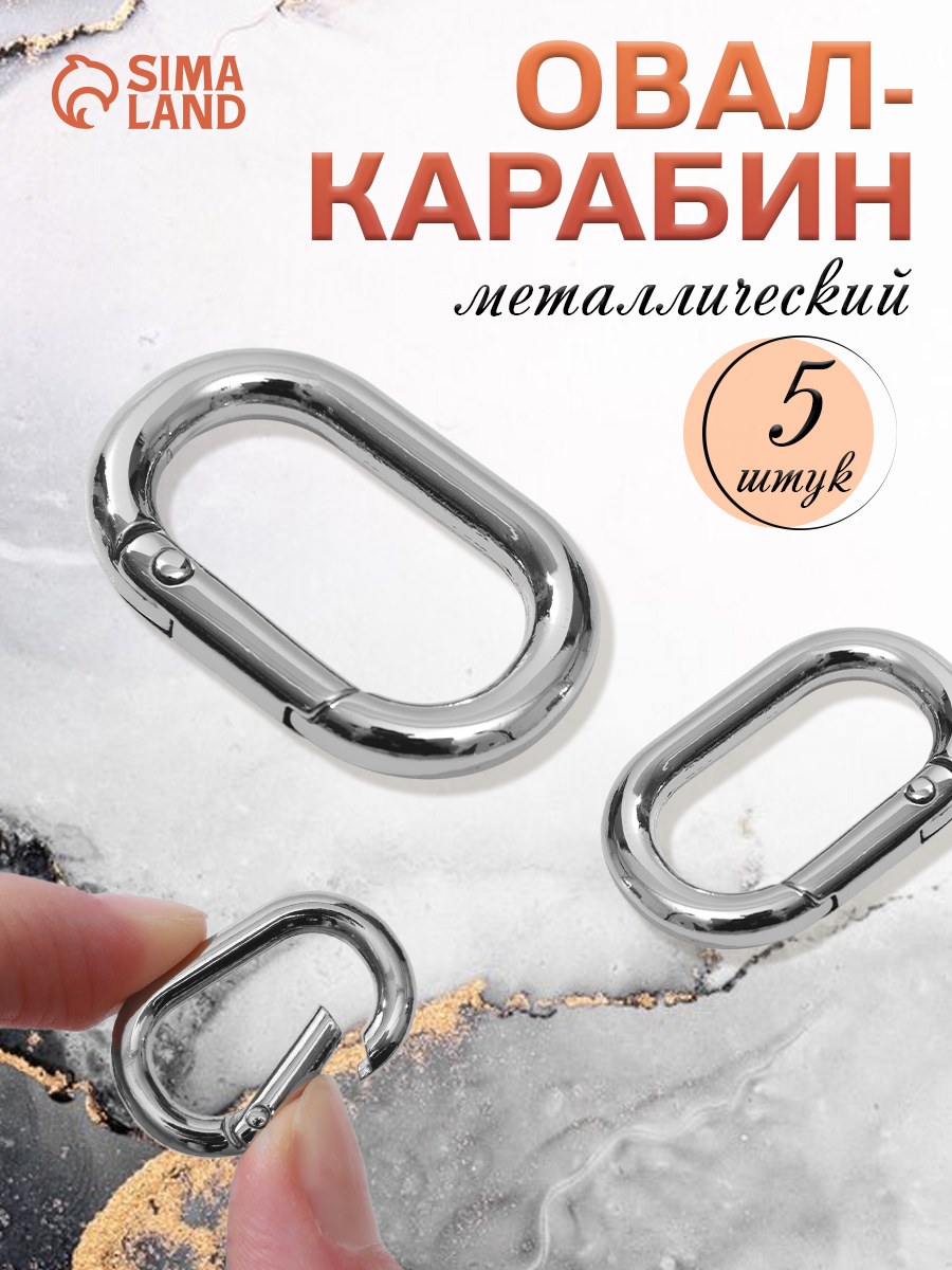 Карабин карабин для сумок металлический, набор 5 шт , 31 х 20 мм