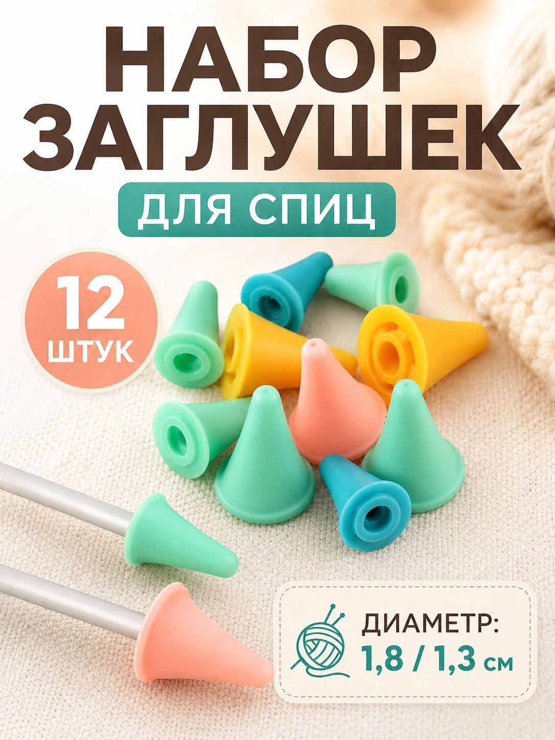 Набор заглушек для спиц, диаметр от 1,8 до 1,3 см, 12 шт, разноцветный