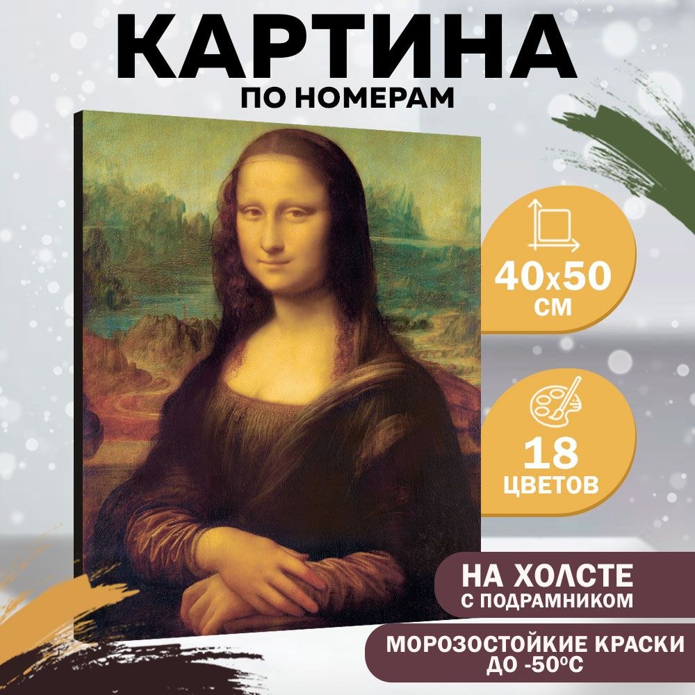 Картина по номерам на холсте с подрамником 40х50 см, Школа Талантов, "Мона Лиза", набор для творчества, На фото — предложение продавца
