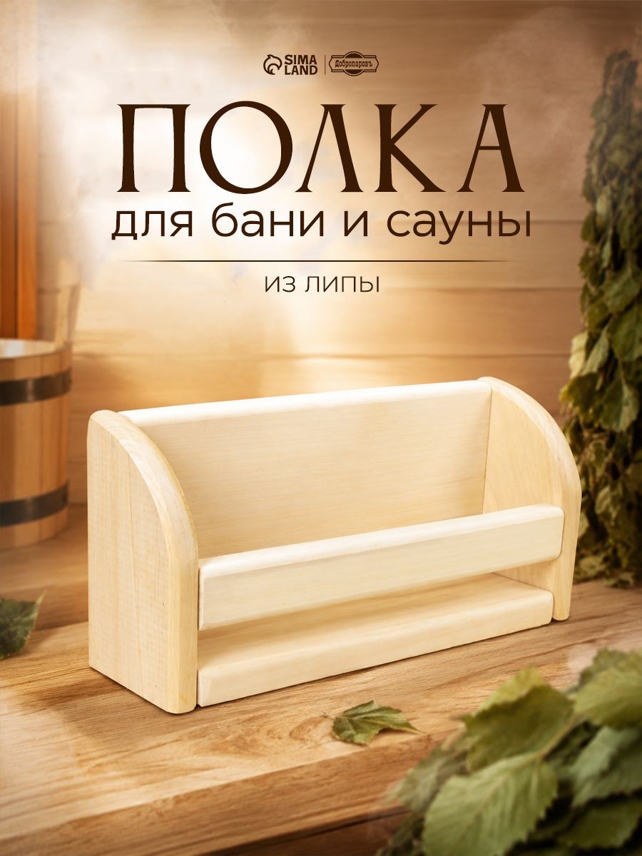 Полка для бани и сауны из липы 24 * 11 см, деревянная, для парной, На фото — предложение продавца