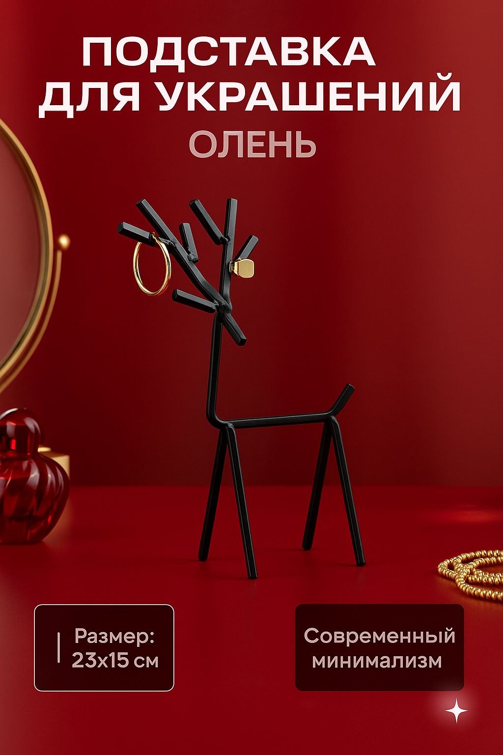 Подставка для украшений, "Олень" / 23х15 см, чёрный / Декор для дома, На фото — предложение продавца